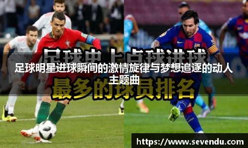 足球明星进球瞬间的激情旋律与梦想追逐的动人主题曲