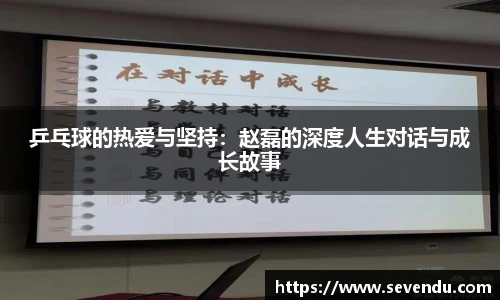 乒乓球的热爱与坚持：赵磊的深度人生对话与成长故事